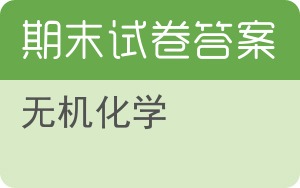 无机化学期末试卷 - 封面