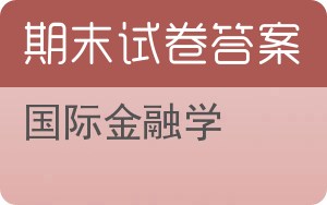 国际金融学期末试卷 - 封面