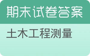 土木工程测量期末试卷 - 封面