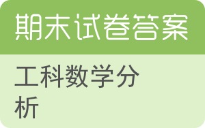 工科数学分析期末试卷 - 封面