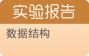 数据结构实验报告 - 封面