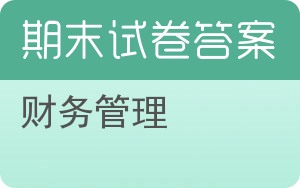 财务管理期末试卷 - 封面