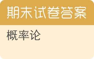 概率论期末试卷 - 封面