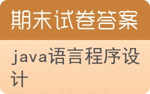 Java语言程序设计期末试卷 - 封面