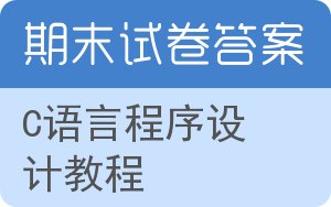 C语言程序设计教程期末试卷 - 封面