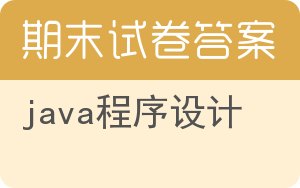 Java程序设计期末试卷 - 封面