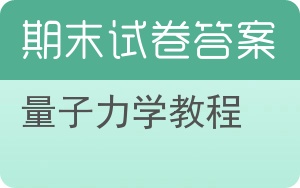 量子力学教程期末试卷 - 封面