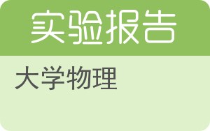 大学物理实验报告 - 封面