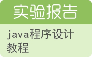 Java程序设计教程实验报告 - 封面