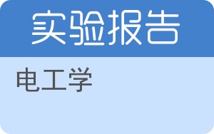 电工学实验报告 - 封面