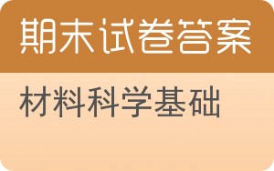 材料科学基础期末试卷 - 封面