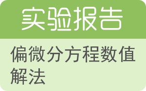 偏微分方程数值解法实验报告 - 封面