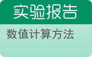 数值计算方法实验报告 - 封面