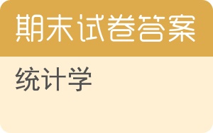 统计学期末试卷 - 封面