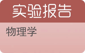 物理学实验报告 - 封面
