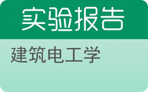 建筑电工学实验报告 - 封面