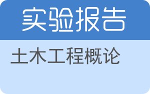 土木工程概论实验报告 - 封面