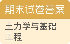 土力学与基础工程期末试卷 - 封面