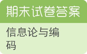 信息论与编码期末试卷 - 封面
