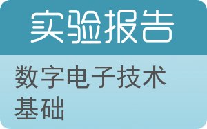 数字电子技术基础实验报告 - 封面