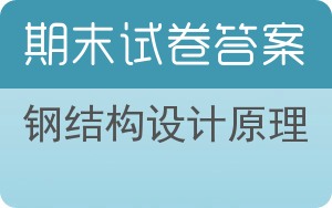 钢结构设计原理期末试卷 - 封面