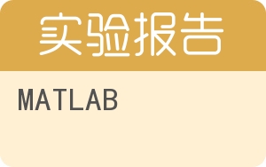 MATLAB实验报告 - 封面