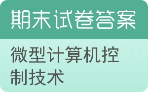 微型计算机控制技术期末试卷 - 封面
