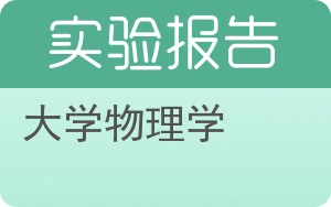 大学物理学实验报告 - 封面