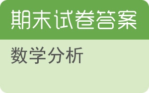 数学分析期末试卷 - 封面