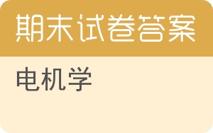 电机学期末试卷 - 封面