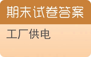 工厂供电期末试卷 - 封面