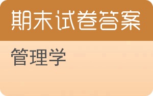 管理学期末试卷 - 封面