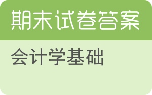 会计学基础期末试卷 - 封面