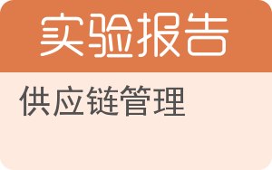 供应链管理实验报告 - 封面