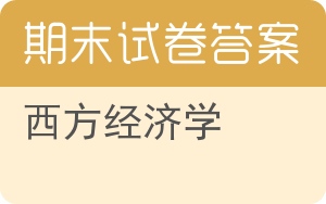 西方经济学期末试卷 - 封面