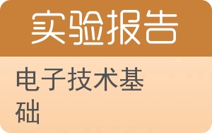 电子技术基础实验报告 - 封面