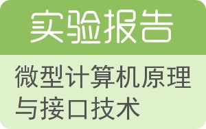 微型计算机原理与接口技术实验报告 - 封面