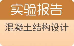 混凝土结构设计实验报告 - 封面