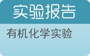 有机化学实验实验报告 - 封面