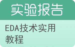 EDA技术实用教程实验报告 - 封面