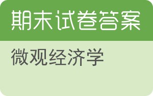 微观经济学期末试卷 - 封面