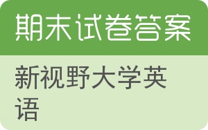 新视野大学英语期末试卷 - 封面