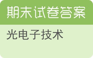 光电子技术期末试卷 - 封面
