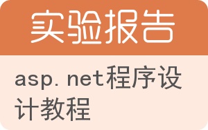 ASP.NET程序设计教程实验报告 - 封面