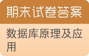 数据库原理及应用期末试卷 - 封面