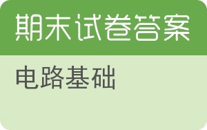 电路基础期末试卷 - 封面