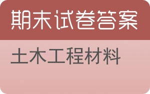 土木工程材料期末试卷 - 封面