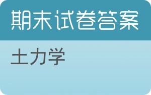 土力学期末试卷 - 封面
