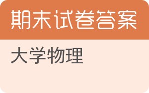 大学物理期末试卷 - 封面