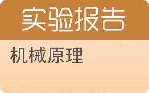 机械原理实验报告 - 封面